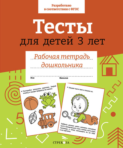 Рабочая тетрадь дошкольника "Развитие речи. 35 занятий для подготовки к школе" в цветной обложке