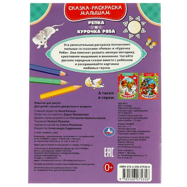 Репка.Курочка Ряба. Сказка-раскраска малышам. 214х290мм. Скрепка. 16 стр. Умка в кор.50шт