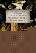 Планетарное человечество: на краю пропасти.-М.:Проспект,2021. /=213824/