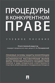 Процедуры в конкурентном праве.Уч.пос.-М.:Проспект,2021. /=230619/