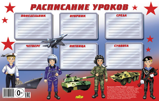 Расписание уроков. Служу России (красное); Расписание уроков. Служу России (красное)