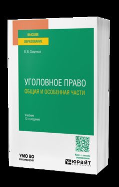 Уголовное право. Общая и особенная части 12-е изд., пер. и доп. Учебник для вузов