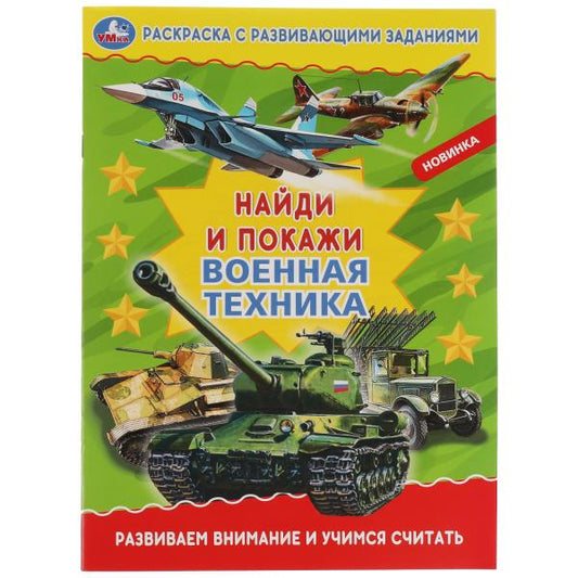 Военная техника. Раскраска с развивающими заданиями. Найди и покажи. 214х290мм 16стр. Умка в кор50шт