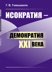 Исократия — демократия XXI века