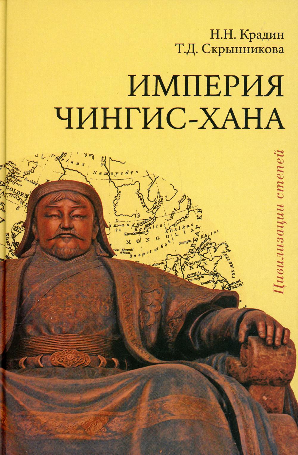 Империя Чингис-хана 2-е изд., доп.
