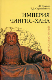 Империя Чингис-хана 2-е изд., доп.