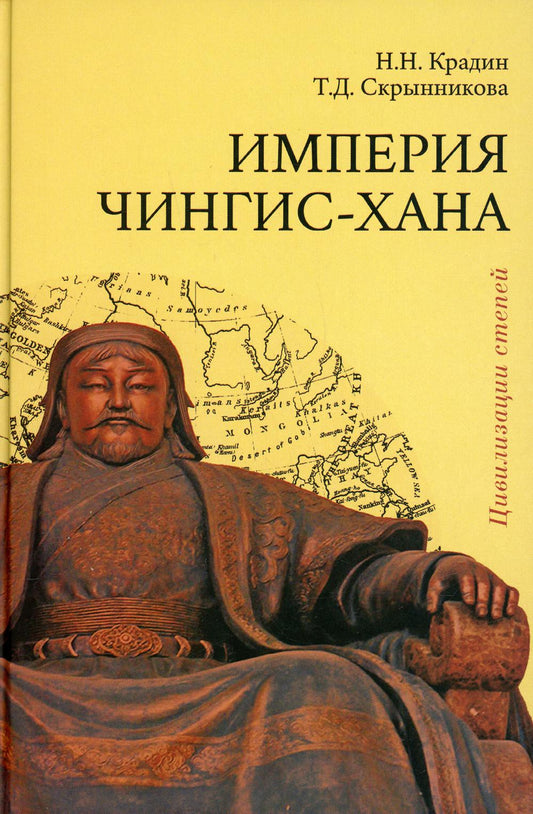 Империя Чингис-хана 2-е изд., доп.