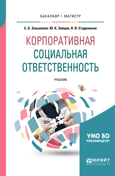 Корпоративная социальная ответственность. Учебник для бакалавриата и магистратуры