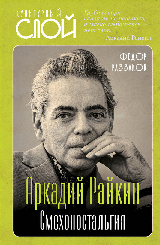 Аркадий Райкин. Смехоностальгия