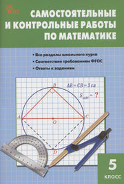 СЗ Математика. Самостоятельные и контрольные работы 5 кл. НОВЫЙ ФГОС