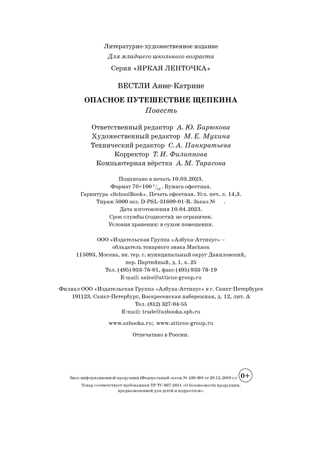 Опасное путешествие Щепкина