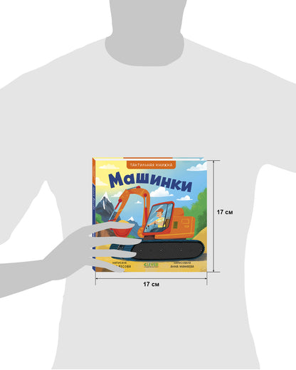 Тактильные книжки. Машинки/Весова Ю.