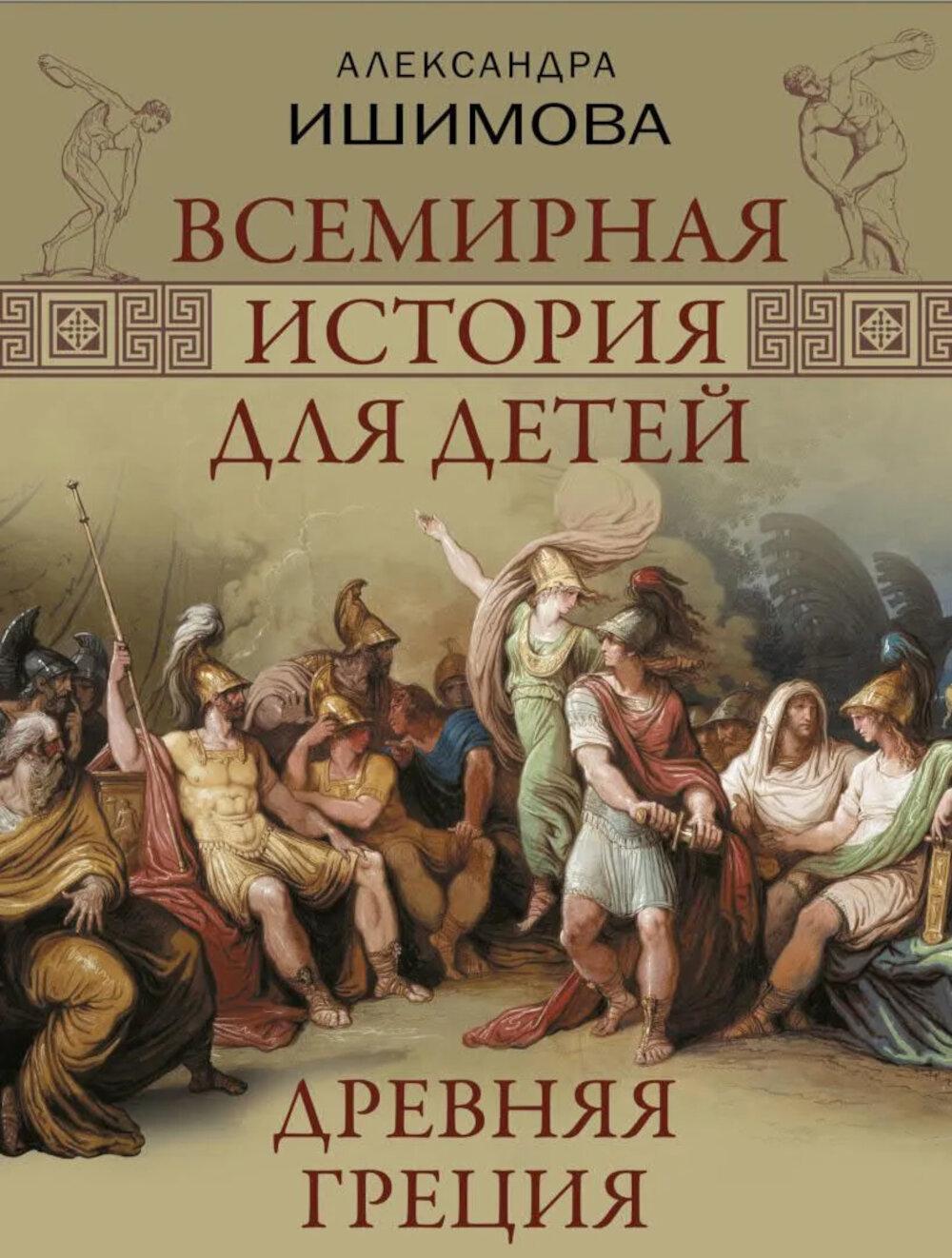 Всемирная история для детей. Древняя Греция