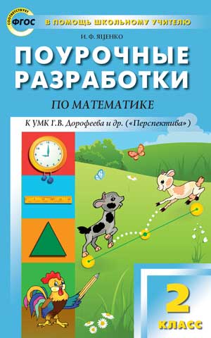 ПШУ 2 кл. Поурочные разработки по математике к УМК Дорофеева (Перспектива). 2-е изд. ФГОС. Яценко И.Ф.