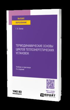 ТЕРМОДИНАМИЧЕСКИЕ ОСНОВЫ ЦИКЛОВ ТЕПЛОЭНЕРГЕТИЧЕСКИХ УСТАНОВОК 4-е изд., пер. и доп. Учебник и практикум для вузов