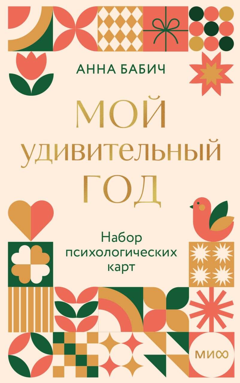 Мой удивительный год: набор психологических карт от Анны Бабич