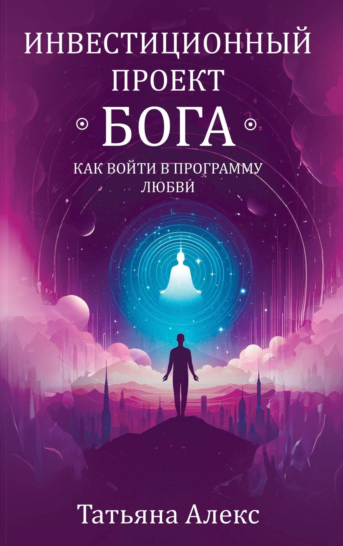 Инвестиционный проект Бога. Как войти в программу любви