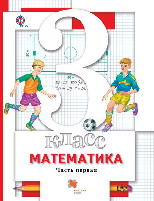 Математика. 3 класс. Учебник в 2-х частях. Ч. 1