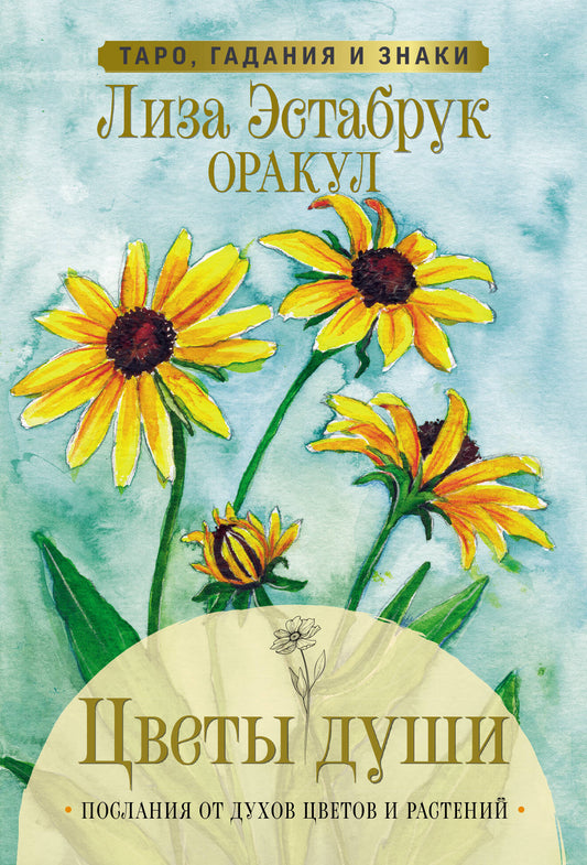 Цветы души. Оракул. Таро, гадания и знаки