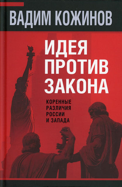 Идея против закона. Коренные различия России и Запада
