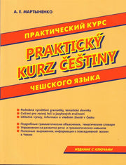 Практический курс чешского языка. Издание с ключами