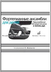 Фортепианные ансамбли для детей : произведения для фортепиано в шесть рук : младшие классы ДШИ и ДМШ / сост. Миндрова Н. А.