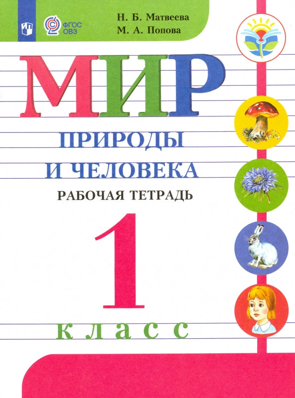 Матвеева. Мир природы и человека. 1 кл. Р/т /обуч. с интеллектуальными нарушениями/ (ФГОС ОВЗ)