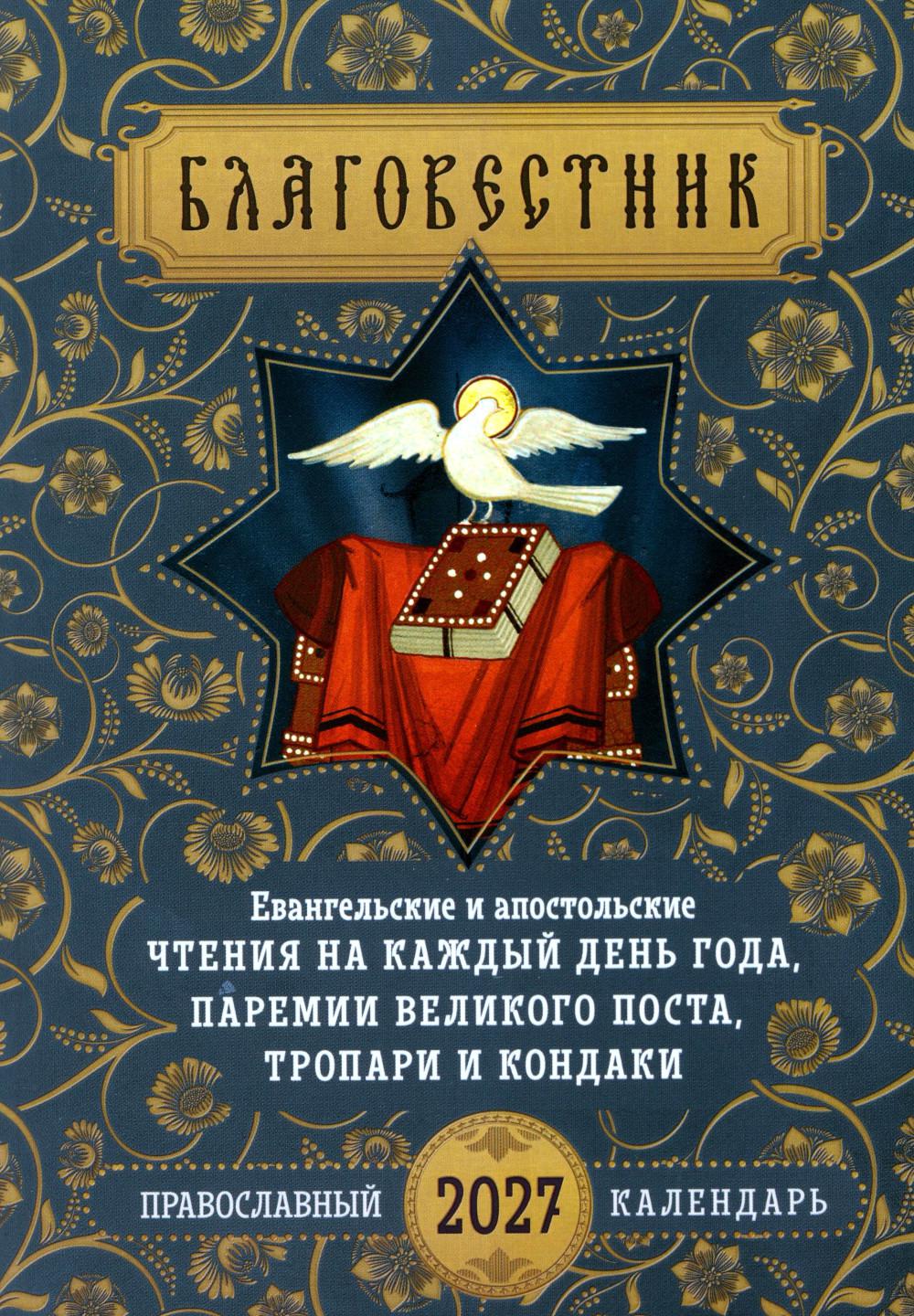 Благовестник: Евангельские и апостольские чтения на каждый день года, паремии Великого поста, тропари, кондаки: православный каленларь на 2027 год