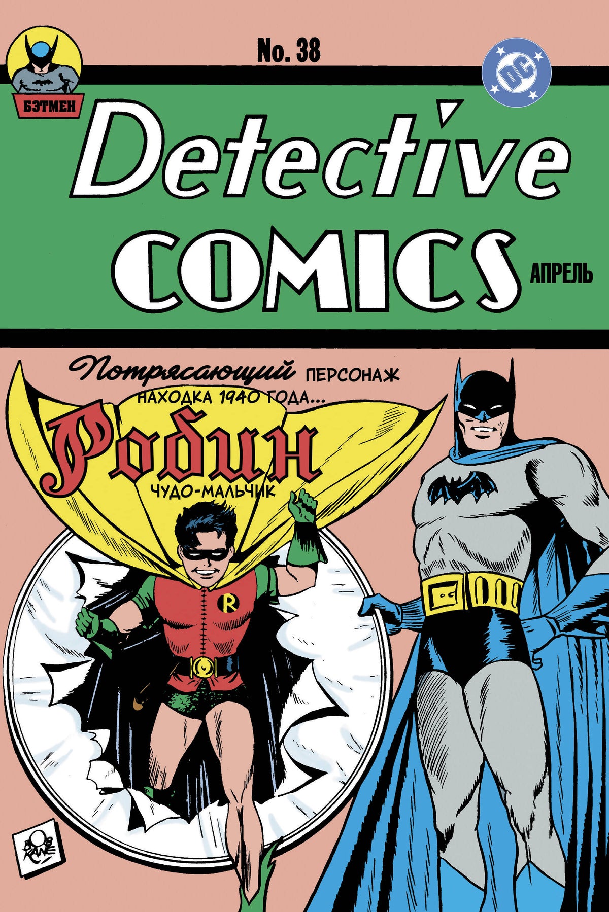 Detective Comics № 38. Первое появление Робина