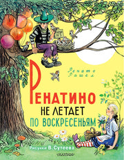 Ренатино не летает по воскресеньям