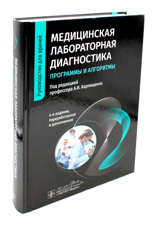 Медицинская лабораторная диагностика: программы и алгоритмы : руководство для врачей / под ред. А. И. Карпищенко. — 4-е изд., перераб. и доп. — Москва : ГЭОТАР-Медиа, 2023. — 976 с. : ил.