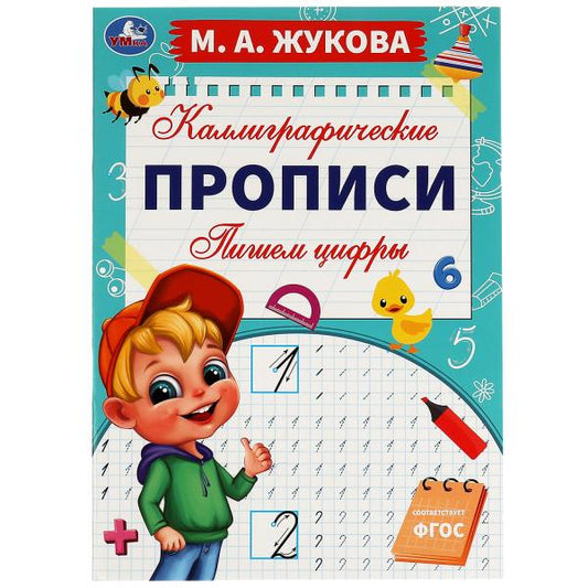 Пишем цифры. М. А. Жукова. Каллиграфические прописи. 195х275 мм. 16 стр. Умка. в кор.40шт