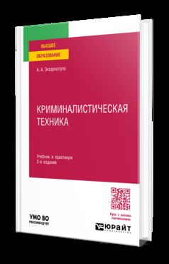 КРИМИНАЛИСТИЧЕСКАЯ ТЕХНИКА 2-е изд., пер. и доп. Учебник и практикум для вузов