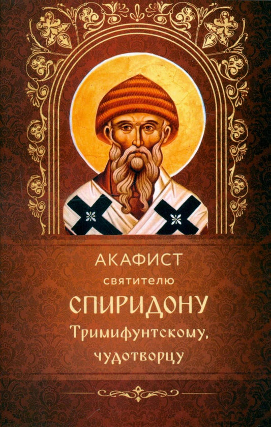 Акафист святителю Спиридону Тримифунскому, чудотворцу