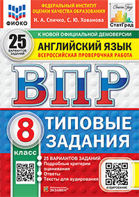 ВПР. ФИОКО. СТАТГРАД. АНГЛИЙСКИЙ ЯЗЫК. 8 КЛАСС. 25 ВАРИАНТОВ. ТЗ. ФГОС НОВЫЙ + АУДИРОВАНИЕ
