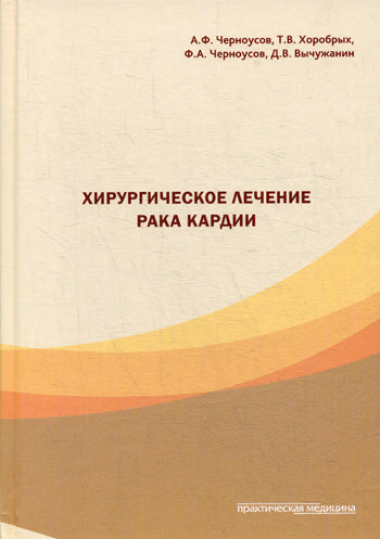Хирургическое лечение рака кардии. Черноусов А.Ф.