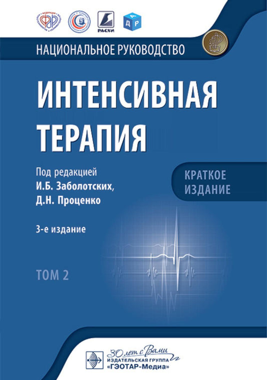Интенсивная терапия : национальное руководство. Краткое издание : в 2 т. / под ред. И. Б. Заболотских, Д. Н. Проценко. — 3-е изд. — Москва : ГЭОТАР-Медиа, 2025. — Т. 2. — 544 с. : ил. — (Серия «Национальные руководства»).