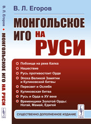 Монгольское иго на Руси
