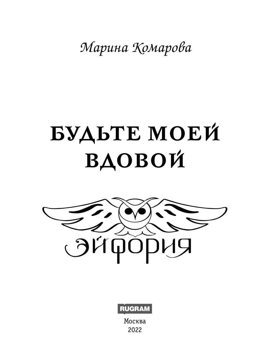 Будьте моей вдовой