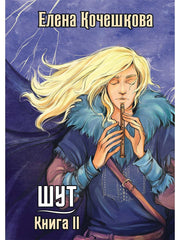 Шут. Книга II: Зумана
