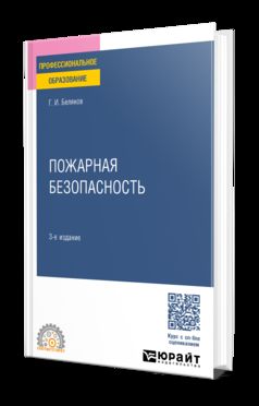 ПОЖАРНАЯ БЕЗОПАСНОСТЬ 3-е изд., пер. и доп. Учебное пособие для СПО