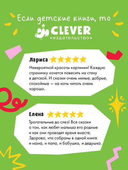 Семейные сказки. Книжки-картинки. Уютные сказки для чтения перед сном/Ульева Е.