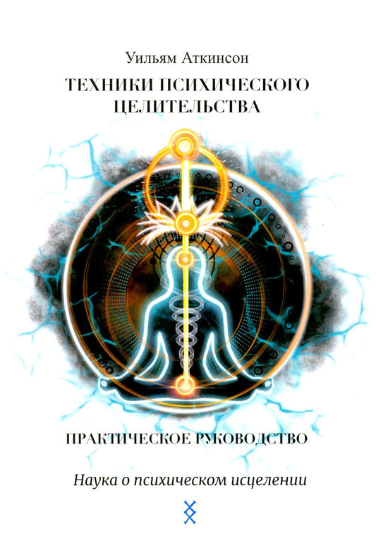 Техники психического целительства. Наука о психическом исцелении