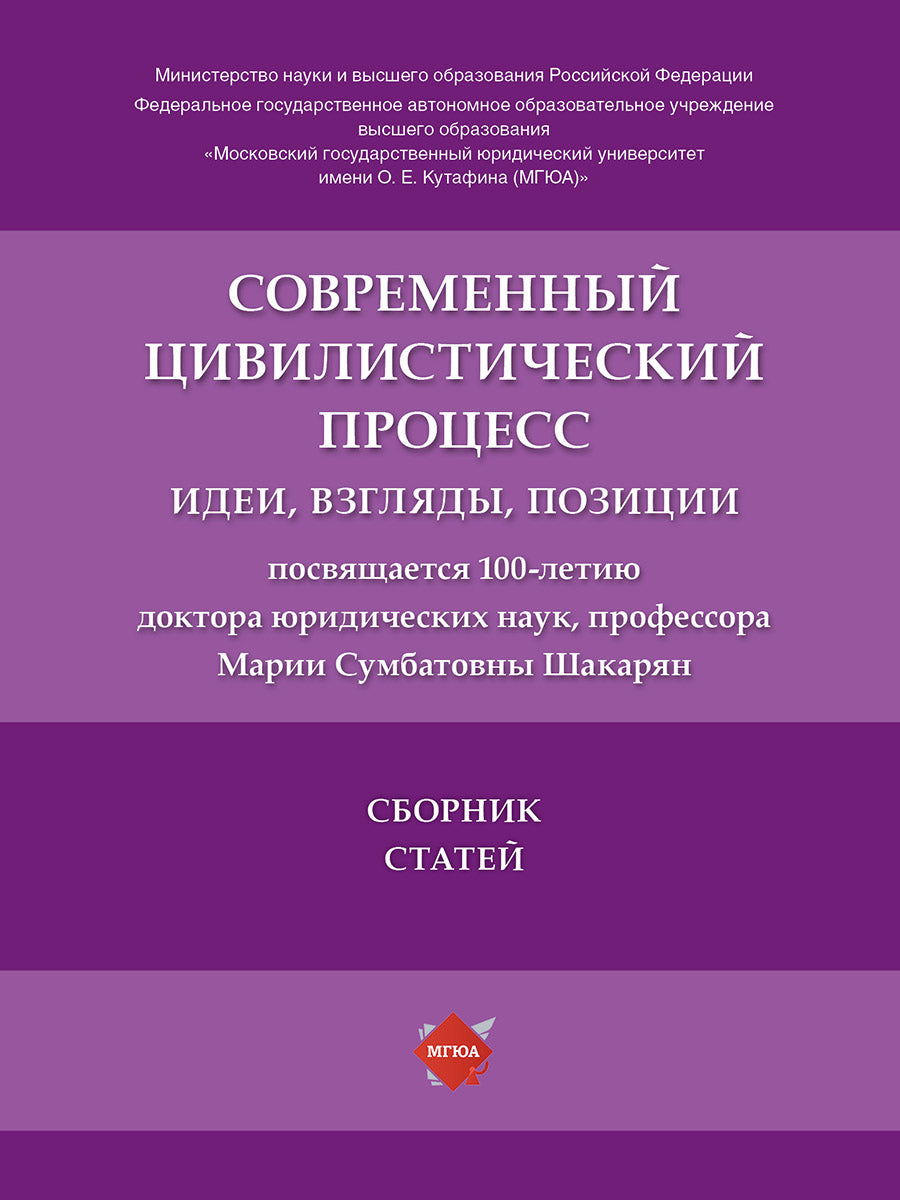 Современный цивилистический процесс: идеи, взгляды, позиции. Сборник статей.-М.:Блок-Принт,2024.