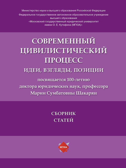 Современный цивилистический процесс: идеи, взгляды, позиции. Сборник статей.-М.:Блок-Принт,2024.