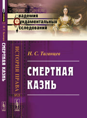Смертная казнь