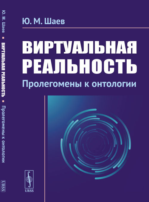 Виртуальная реальность: Пролегомены к онтологии