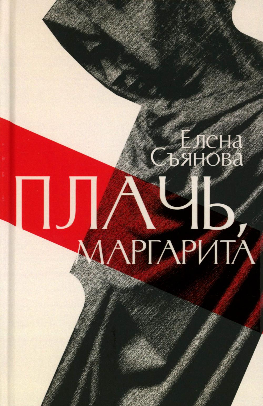 Плачь, Маргарита: роман