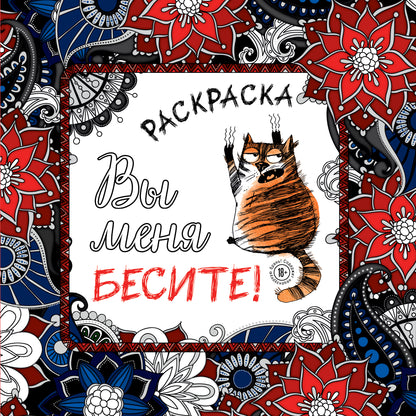 Вы меня бесите! Раскраска-антистресс для взрослых