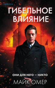 Гибельное влияние (#1)